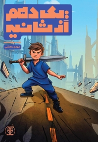 یک دهم از ثانیه